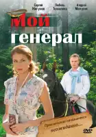  Мой генерал смотреть онлайн сериал 1 сезон 